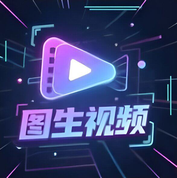 图生视频